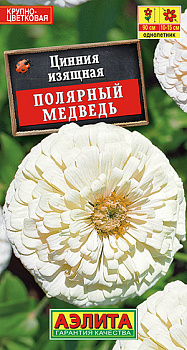 Цинния Полярный медведь (0,3г) Аэлита/10