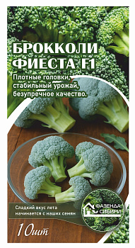 Капуста брокколи Фиеста F1 (10шт) Фазенда Сибири/10