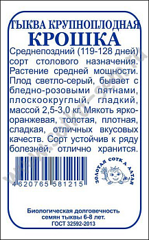 Тыква Крошка (2г) Б/П Золотая Сотка/20