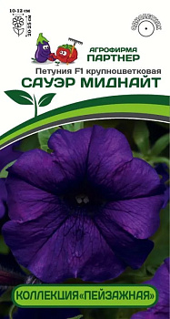 Петуния Сауэр Миднайт F1 крупноцвет. (10шт) Партнер/10