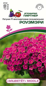 Петуния Роузмэри "Зацветёт" полуампел. (5шт) Партнер/10
