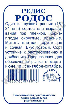 Редис Родос (2г) Б/П Золотая Сотка/20