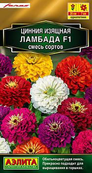 Цинния Ламбада смесь F1 (12шт) Аэлита/10