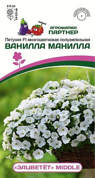 Петуния Ванилла Манилла "Зацветёт" F1 полуампел. (5шт) Партнер/10