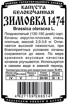 Капуста б/к Зимовка 1474 (0.3г) Б/П Деметра/20