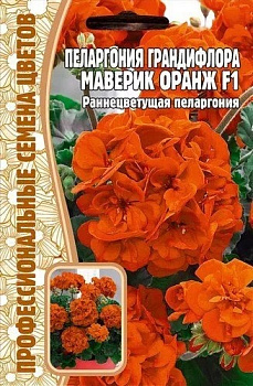 Пеларгония Маверик Оранж F1 (3шт) Редкие овощи/10