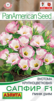 Эустома Сапфир пинк рим F1 (5шт) Аэлита/10