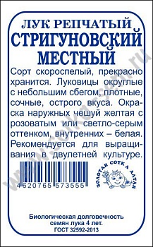 Лук репчатый Стригуновский (1г) Б/П Золотая Сотка/20