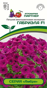 Петуния Габриэла "Амбре" F1 каскад. (5шт) Партнер/10