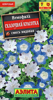 Немофила Сказочная Красотка смесь (0,2г) Аэлита/10