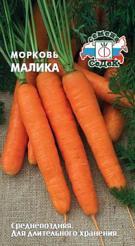 Морковь драже Малика (200шт) СеДеК/10