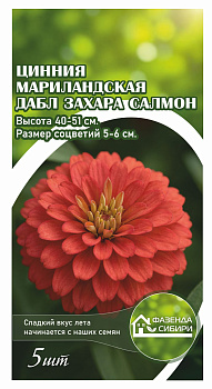 Цинния Дабл Захара Салмон (5шт) Фазенда Сибири/10