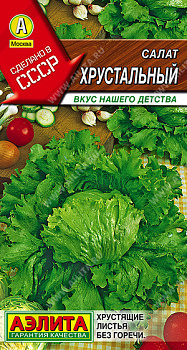Салат Хрустальный (0,3г) Аэлита/10