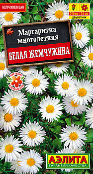 Маргаритка Белая жемчужина (0,05г) Аэлита/10