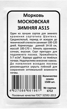 Морковь Московская зимняя А515 (1,5г) Б/П Уральский Дачник/20