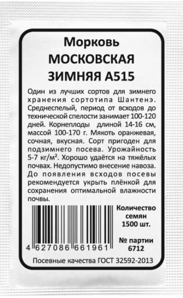 Морковь МОСКОВСКАЯ ЗИМНЯЯ А515 бп