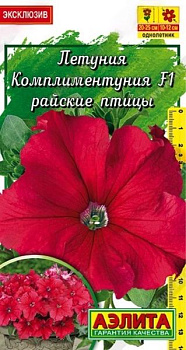 Петуния Комплиментуния Райские Птицы F1 (10шт) Аэлита/10