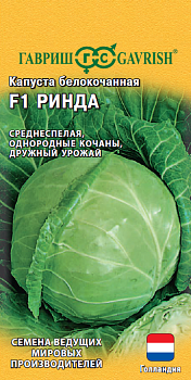 Капуста б/к Ринда F1 (10шт) Гавриш/10