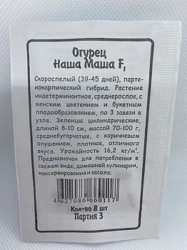 Огурец Наша Маша F1 (8шт) Б/П Уральский Дачник/20