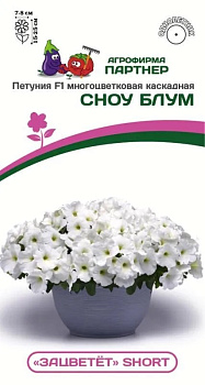 Петуния Сноу Блум "Зацветёт" каскад. (5шт) Партнер/10