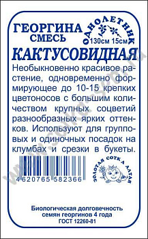 Георгина Кактусовидная (0,1г) Б/П Золотая Сотка/20
