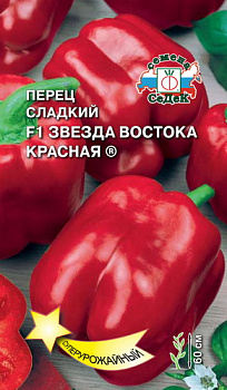 Перец сладкий Звезда Востока Красная F1 (0.1г) СеДеК/10
