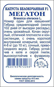 Капуста б/к Мегатон F1 (10шт) Б/П Золотая Сотка/20