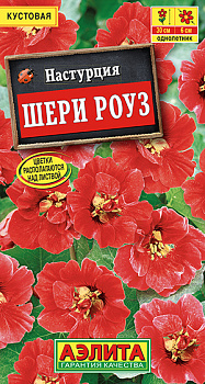 Настурция Шери Роуз карликовая (1г) Аэлита/10