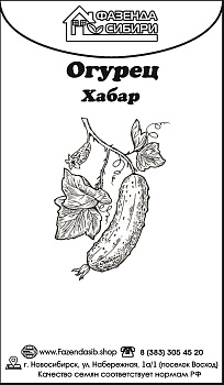 Огурец Хабар (0,5г) Б/П Фазенда Сибири/20