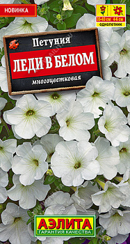 Петуния Леди в белом (0,1г) Аэлита/10