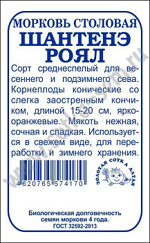 Морковь Шантенэ Роял (1,5г) Б/П Золотая Сотка/20