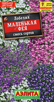 Лобелия Маленькая фея, смесь (0,05г) Аэлита/10
