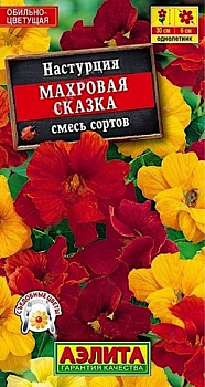 Настурция Махровая сказка смесь (1г) Аэлита/10