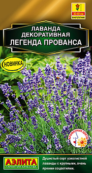 Лаванда декоративная Легенда Прованса (0,1г) Аэлита/10