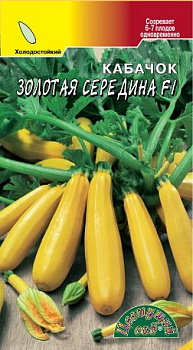 Кабачок Золотая середина F1 (3шт) ЦвСад/10