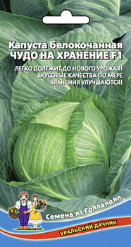 Капуста б/к Чудо на хранение F1 (0.3г) Уральский Дачник/10