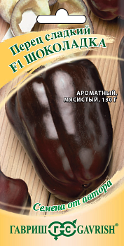 Перец сладкий Шоколадка F1 (10шт) автор Гавриш/10