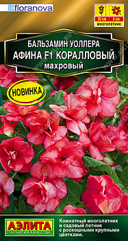 Бальзамин Афина Коралловый махровый (5шт) Аэлита/10