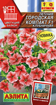 Петуния Городская Компакт Клубничная F1 (7шт) Аэлита/10