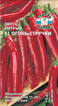 Перец острый Огонь-стручки (0,1г) СеДеК/10