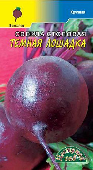 Свекла Темная лошадка (2г) ЦвСад/10