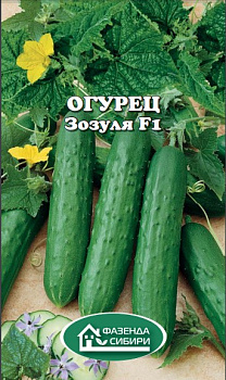 Огурец Зозуля F1 (10шт) Фазенда Сибири/10
