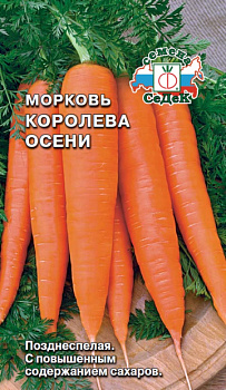 Морковь Королева Осени (2г) СеДеК/10