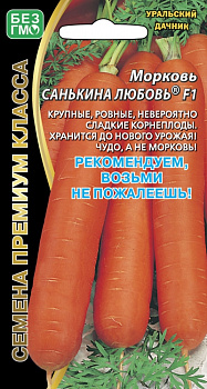 Морковь Санькина Любовь F1 (1г) Уральский Дачник/10