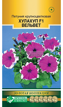 Петуния Хулахуп Вельвет F1 крупноцвет. (8др) Евросемена/10