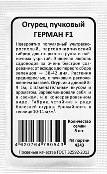 Огурец Герман F1 (8шт) Б/П Уральский Дачник/20