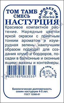 Настурция ТомТамб, смесь (0,5г) Б/П Золотая Сотка/20