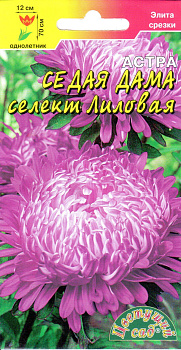Астра Седая дама лиловая (0.1г) ЦвСад/10