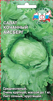 Салат Айсберг (0,5г) СеДеК/10