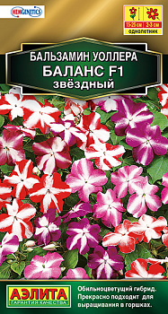 Бальзамин Баланс F1 звездный (7шт) Аэлита/10